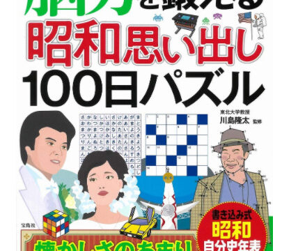 脳トレ本の人気おすすめまとめ 高齢者 川島 子供 最新 クロスワードパズル 小学生 野生の読書
